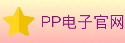 PP电子官网 Logo